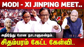 வெடிக்கும் சீன விவகாரம்.. P Chidambaram today speech in parliament | Rajya sabha | China