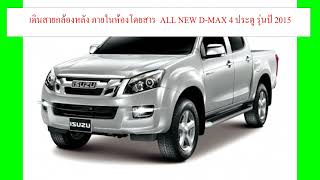 เดินสายกล้องหลัง ภายในห้องโดยสาร All New Dmax 2015