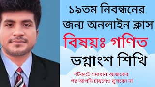 ভগ্নাংশের অংক শিখি সহজ কৌশলে@Jobpreperationacademy by yeasin sir