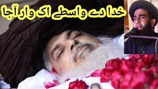 khuda de vaste ek bar aaja | allama farooq ul hassan