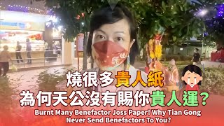 燒了那麼多貴人紙，怎麼天公沒保佑我貴人多多？ Burnt many benefactor joss papers but no benefactor blessings from Heaven?