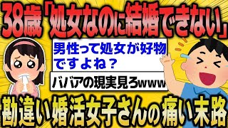 【2ch面白いスレ】３８歳の婚活女子さん、処女をアピールして婚活するも惨敗→ヤバすぎる結末にスレ民絶句【ゆっくり解説】