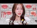 상반기 봄웜라 BEST 립 골라봤어요💖(ft.핑잘봄의 인생 매트&글로우 립 추천!) / 봄웜라이트 인생립 / 촉촉립 추천 / 블러립 추천 / 봄웜 메이크업 / 윤이든