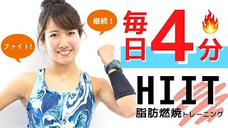 毎日4分間！脂肪燃焼HIITトレーニングで時短ダイエット