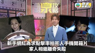 電影泉攻略｜新手網紅為求點擊率拍死人手機開箱片 家人相繼離奇失蹤｜EP50