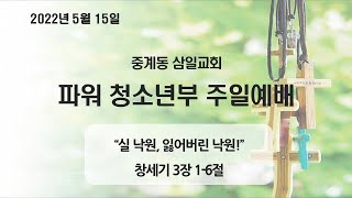 2022.05.29 중계동 삼일교회 파워 청소년부 주일예배