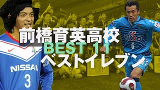 【#出身高校ベストイレブン 】前橋育英高校