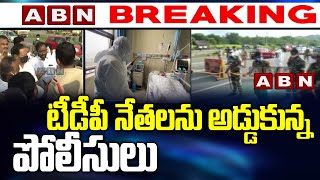 టీడీపీ నేతలను అడ్డుకున్న పోలీసులు | Police Intercepting TDP Leaders | ABN Telugu