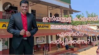 ഇനിയുള്ള കാലത്ത് മക്കളെ എന്ത്, എങ്ങനെ പഠിപ്പിക്കണം?