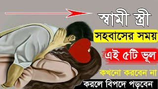 স্বামী স্ত্রী ভালোবাসার সময় এই ৫টি ভুল কখনো করবেন না | করলে বিপদে পড়বেন  | sami stri