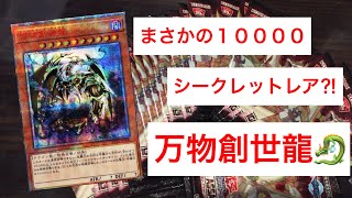 【遊戯王】もう買わなくていい！ありがとう 万物創世龍 ！一撃１５万円！