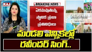 మండలి ఎన్నికల్లో రవీందర్ సింగ్.. | Raj News Telugu