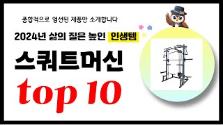 스쿼트머신 추천! 2024년 삶의 질을 높여줄 역대급 가성비 인기상품TOP10