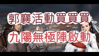 【新射鵰群俠傳】郭襄生日活動來啦！儲值實境秀有多狂？鐵血丹心 文老爹