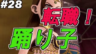 【ドラクエ１０】＃２８　転職！踊り子【ネタバレあり、転職クエスト】