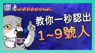 一秒認出生命靈數1-9號人。喵喵大師 S9ep1