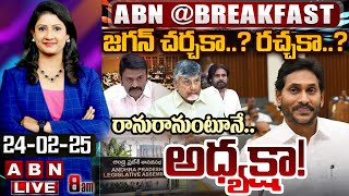 🔴LIVE: జగన్ చర్చకా..? రచ్చకా..? రానురానుంటూనే.. అధ్యక్షా! || #BREAKFAST NEWS || ABN Telugu