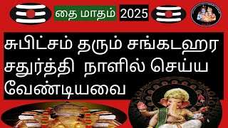 💥சுபிட்சம் தரும் சங்கடஹர சதுர்த்தி  நாளில் செய்ய வேண்டியவை💥-தை மாதம்-2025@Deiveegapalangal-ky3io