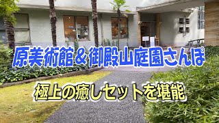 【アートしたろう】さようなら原美術館まもなく閉館の聖地に赴く/癒しの庭園散策も