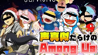 【Among Us】新人声真似グループであもあすやってみたwwwwwwwwww【宇宙人狼】【アモングアス】【いれいす】【声真似】