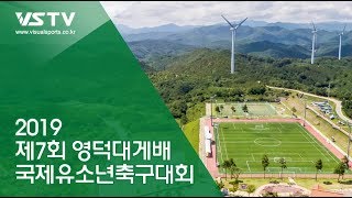 U11 2019 제7회 영덕대게배 국제 유소년 축구대회  비주얼스포츠 라이브중계 20190731