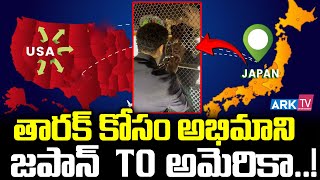 తారక్ కోసం అభిమాని జపాన్ to అమెరికా | Jr NTR | Telugu Movies | Tollywood | ARK TV ET