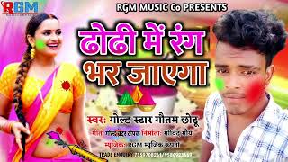 #audio_song || Holi special song || ढोडी में रंग भर जाएगा || dhodhi Mein Rang Bhar jaega ||RGM MUSIC