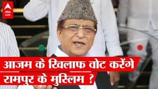 Rampur में Azam Khan के खिलाफ वोट करेंगे मुसलमान ?, BJP ने तैयार किया प्लान | ABP LIVE