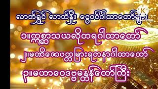 #ကံပွင့်#လာဘ်ပွင့်#စီးပွားတက်#ဂါထာတော်များ