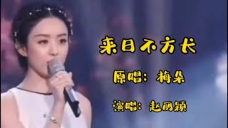 赵丽颖配音《来日不方长》歌声哀婉伤感，听哭多少痴情男女【品味经典每日一歌】