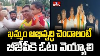 ఖమ్మం అభివృద్ధి చెందాలంటే బీజేపీకె ఓటు వెయ్యాలి.. బీజేపీ అభ్యర్థి తాండ్ర వినోద్ రావు.. | hmtv