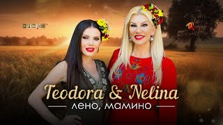 Teodora \u0026 Nelina - Leno, mamino / Теодора \u0026 Нелина - Лено, мамино (Official Music Video)