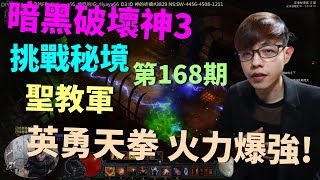 【迪亞】暗黑破壞神3 挑戰秘境 第168期｜聖教軍｜英勇天拳 火力爆強!｜【DIABLO】