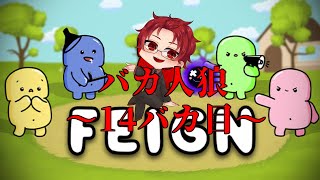 【バカ人狼/Feign】俺・・・バカかもしれねぇ？！14バカ目　Vandread視点【VTuber】