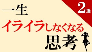 一生イライラしなくなる思考 #嫌いな人