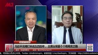 明镜编辑部 | 陈奎德 陈小平：习近平无精打采说百年五四 ，主席台常委个个有难言之隐（20190502 第415期）