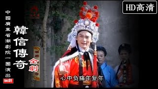 （Teochew Opera 潮剧）韩信传奇（全剧）黄映伟 李四海 吴文兰 杨伟丹 澎小燕（广东潮剧院一团）潮劇全劇/งิ้วแต้จิ๋ว/HD720