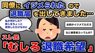 【報告者キチ】「同僚にイジメられたので退職届を出してきました...」スレ民「むしろ退職希望」【2chゆっくり解説】