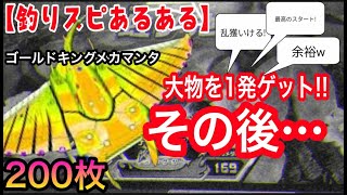 【釣りスピリッツ】1発で200枚ゲットして調子乗った結果www