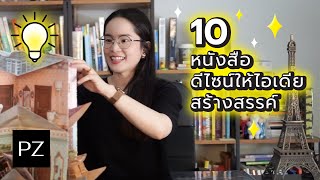 10 หนังสือดีไซน์ ให้ไอเดียสร้างสรรค์ | Ploy Zae