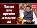 Majha Katta Live With Rahul Narvekar : विधानसभा अध्यक्ष राहुल नार्वेकर माझा कट्ट्यावर Live