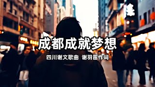 🌟《成都成就梦想》：青春的火焰，梦想的光芒🚀成都成就梦想四川谢文歌曲