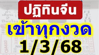 (( มาแน่...ปังทุกงวด )) เข้าทุกงวด ปฏิทินจีน หวยแม่นที่สุด ประจำงวด 1/3/68