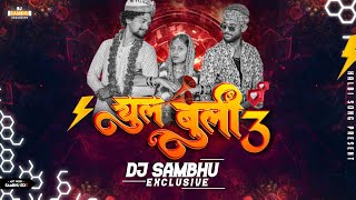 CHUL BULI 3 ( चुल बुली 3 ) | NEW EDM MIX | DJ SAMBHU EXCLUSIVE | HALBI RMX