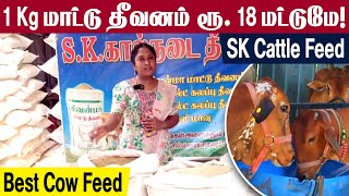 Cow Feed Manufacturing plant | 1Kg மாட்டு தீவனம் ரூ 18 மட்டுமே | SK Cattle feed | Best Cow feed