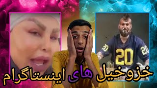 خزوخیل های اینستاگرام🤣😂