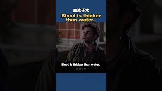 血浓于水 Blood is thicker than water.   #英语口语 #零基础英语 #美剧学英语