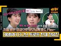 [아형✪하이라이트] 트로트 1등! 효도도 1등?! 상금으로 부모님께 임플란트 해드린 전유진✨(feat. 과메기) | 아는 형님 | JTBC 240406 방송