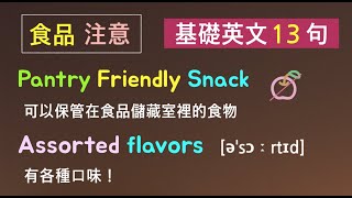 基礎英文十三句！（食物/詳情/注意事項）方便購物！英語聽力/詳細講解 * 卡爾英文