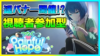 【プロセカ】 視聴者参加型 !  チアフルでまさかのモモ箱！？ そしてついに... 【プロジェクトセカイ】